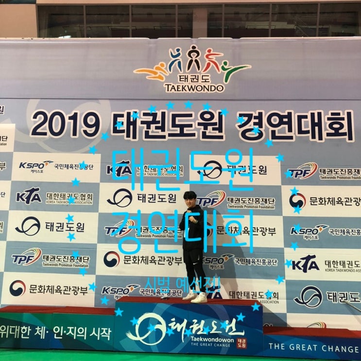  [태권도시범단]태권도원경연대회 예선전! 현장 분위기&영상!