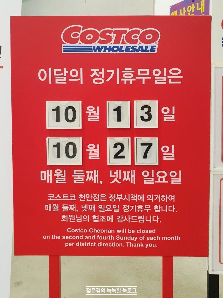 천안 코스트코 10월 휴무일을 araboza