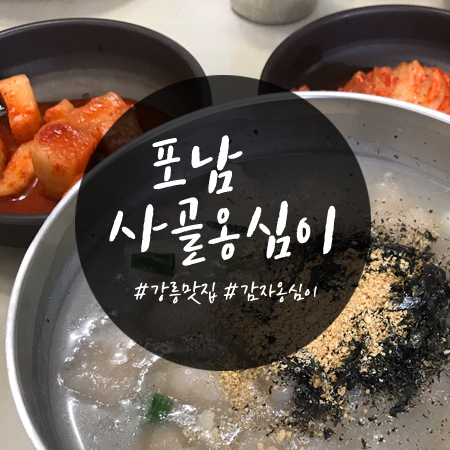 강릉 감자옹심이 맛집 : 포남사골옹심이(feat. 백반위크)