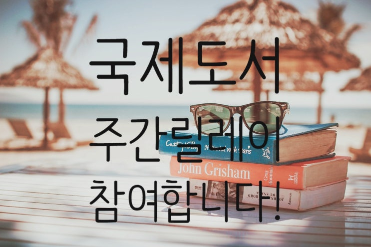  국제 도서 주간 릴레이 참여합니다 [릴레이 이웃님 추천]