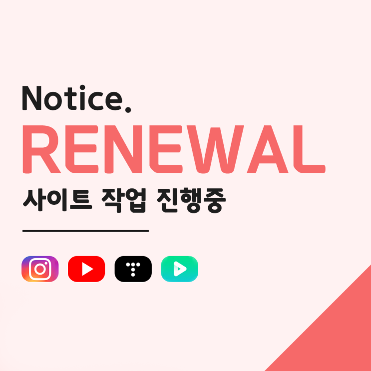  RENEWAL :: 사이트 작업 진행중