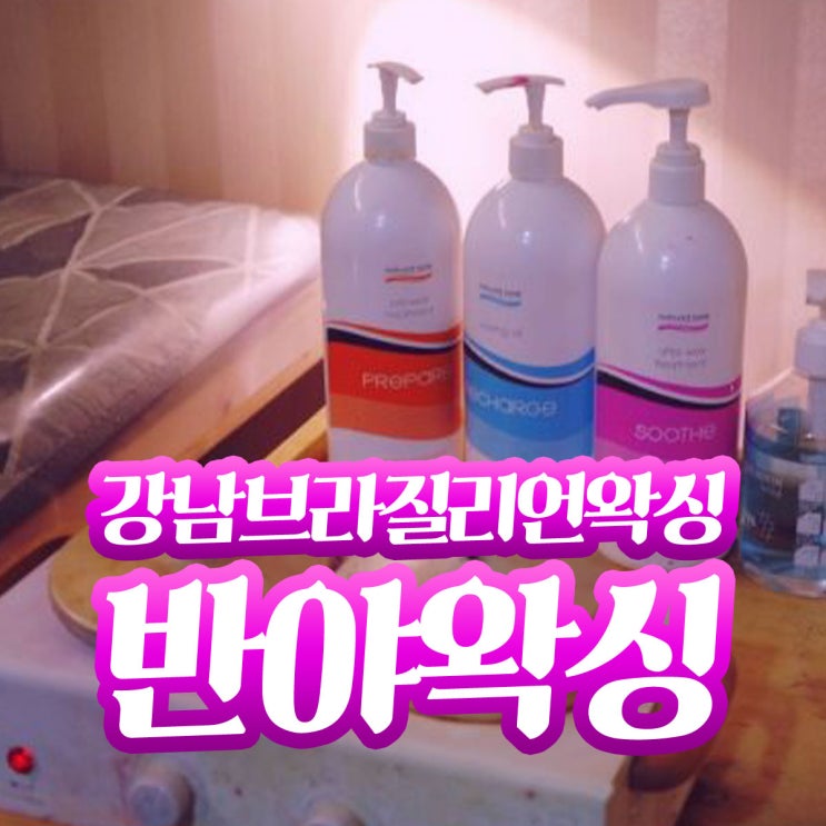  강남브라질리언왁싱 압구정왁싱 반야왁싱 후기