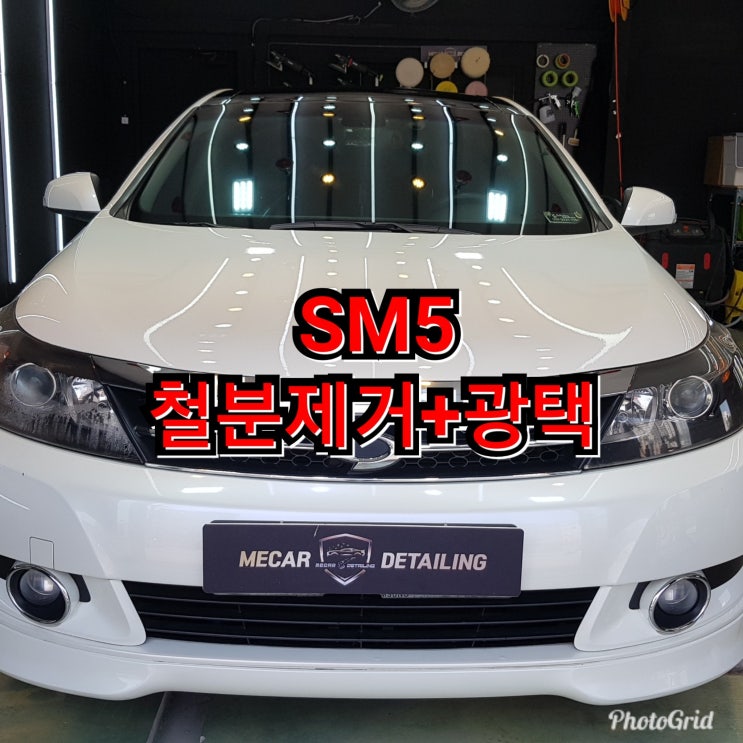  동탄손세차 철분제거의 중요성 메카디테일링