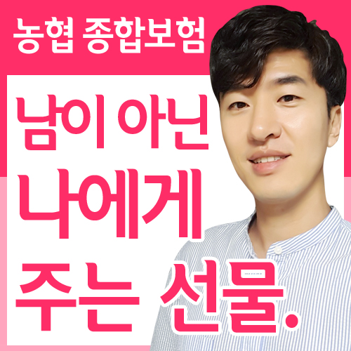  농협 종합보험 남이 아닌 나에게 주는 선물.