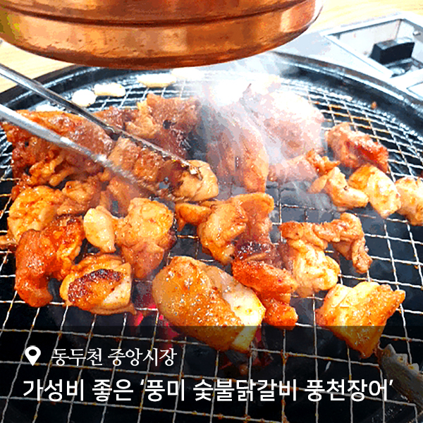  동두천 맛집 숯불닭갈비 가성비 최고 '풍미 숯불닭갈비 풍천장어'