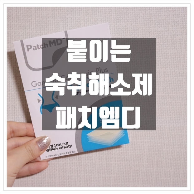  붙이는 숙취해소제 패치엠디 좋더라구요~!
