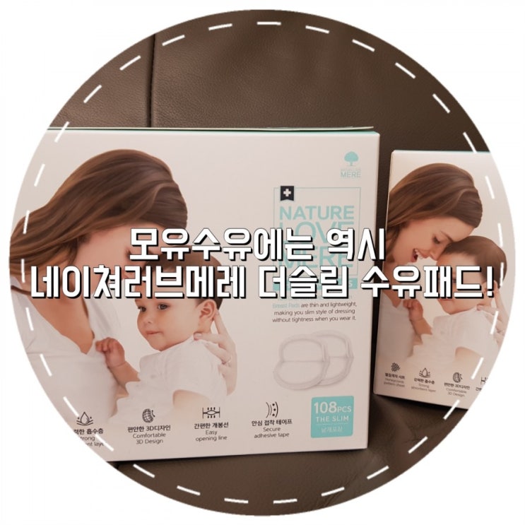  모유수유에는 역시 네이쳐러브메레 더슬림 수유패드!