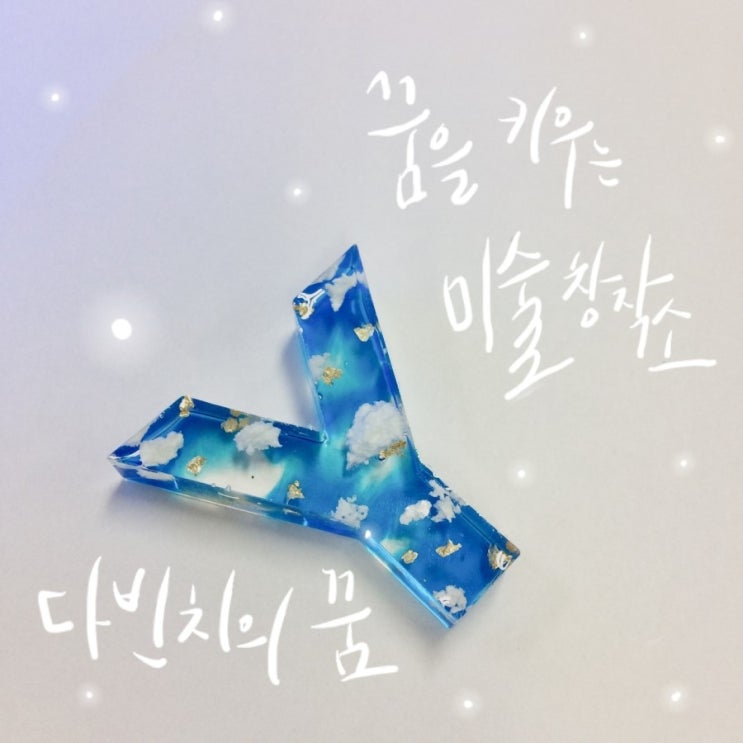  201909_ 레진 이니셜키링 원데이클래스_꿈을키우는다빈치의꿈_안산중앙