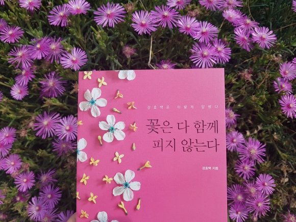  꽃은 다 함께 피지 않는다