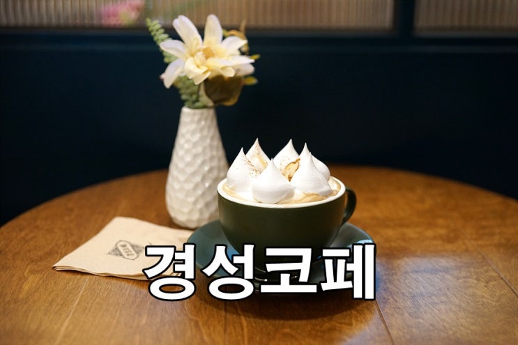  부산 신라대/사상 카페 유럽 감성 경성코페