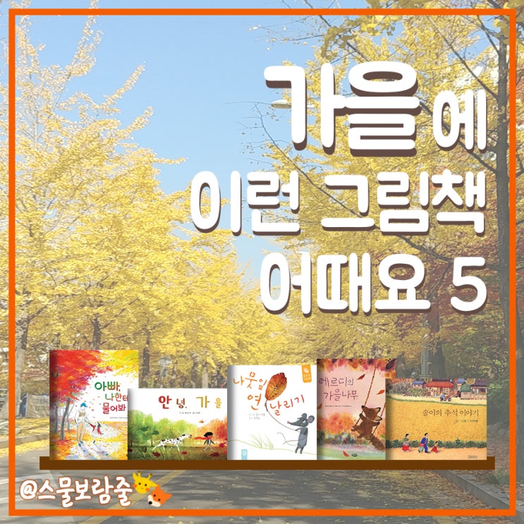  주제별) 가을 그림책 BEST 5