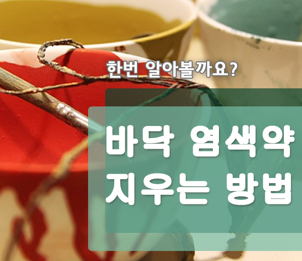  바닥 염색약 지우는 방법 중에 최고는?!