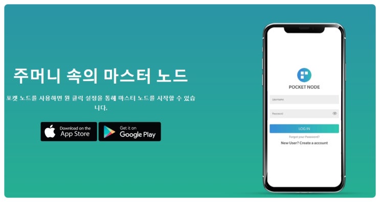  포켓노드 마스터노드 원클릭으로 쉽게 설정하기 암호화폐 전망