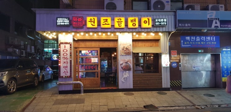  서울 교대맛집 뜨끈한국물이 생각날 땐 명불허전 원조골뱅이