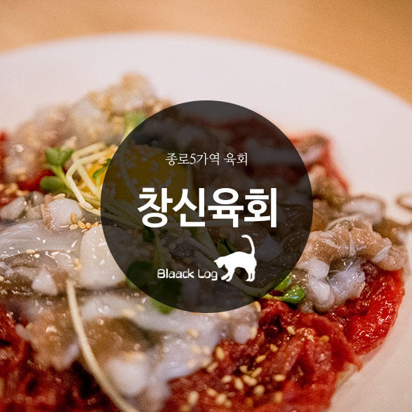  종로5가 육회 : 창신육회 4호점 (Feat. 종묘 산책)