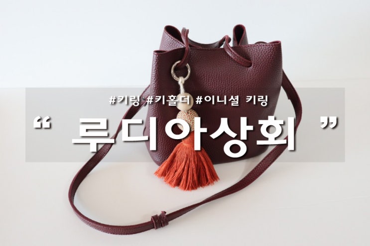  루디아상회 키링 달고 가방에 예쁨 더하기