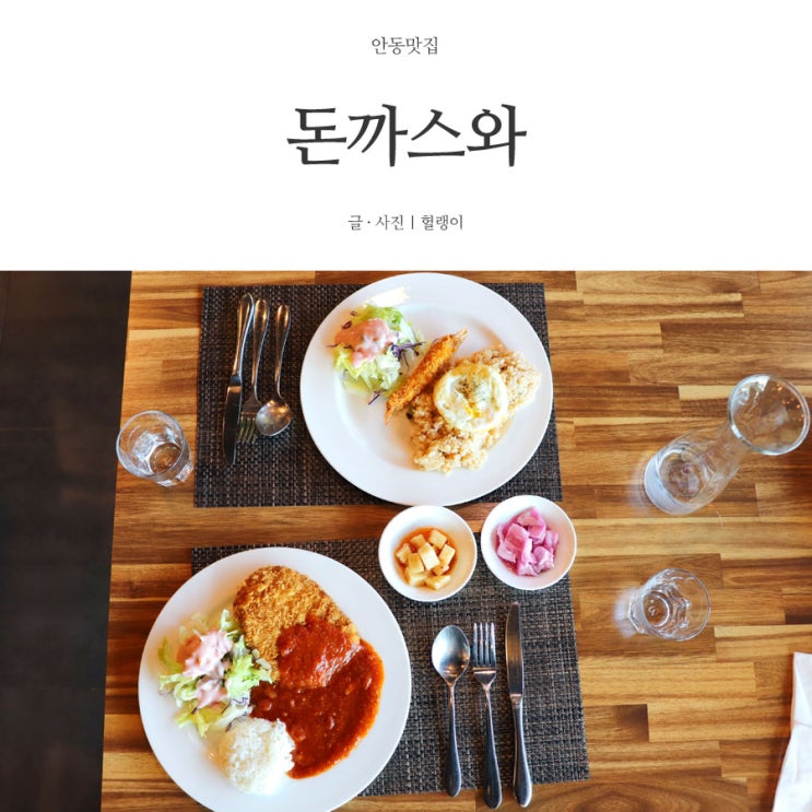  안동 맛집: '돈까스와', 또 먹고 싶은 토마토스튜돈까스