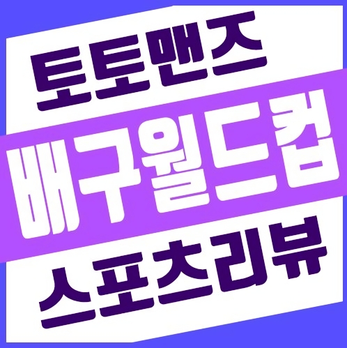 폴란드 브라질 , 튀니지 이집트 , 일본 이란 배구월드컵 분석