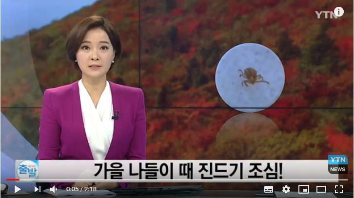 가을 나들이 때 진드기 조심!...긴 옷·기피제 필수 / YTN 가을 나들이 때 진드기 조심!...긴 옷·기피제 필수 / YTN