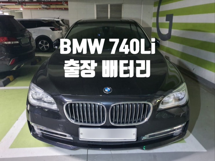 BMW740Li배터리 자동차밧데리 인천 출장교체