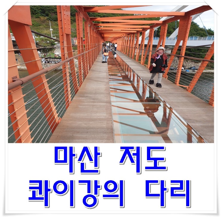  저도 콰이강의다리