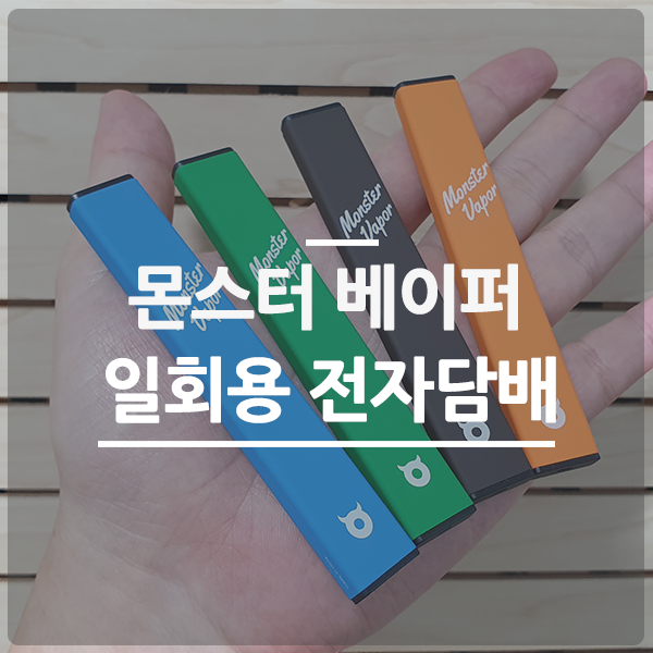  일회용 CSV 전자담배 몬스터베이퍼 사용기