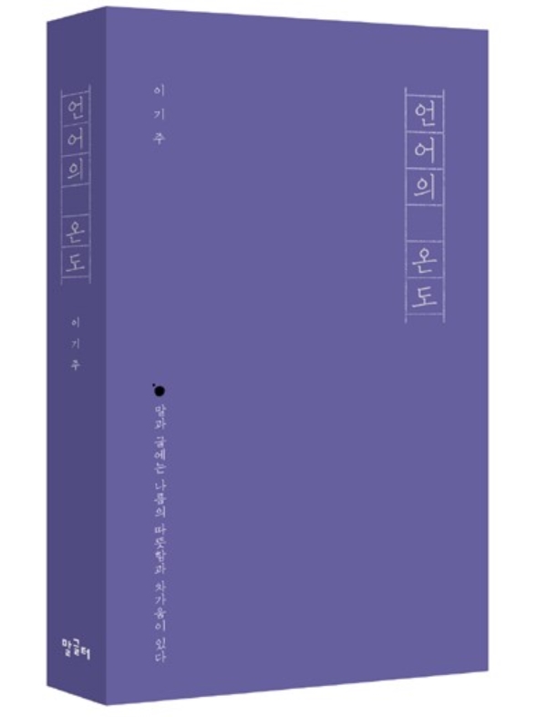  글쓰는 치료사의 서평: 언어의 온도