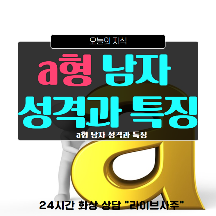  a형 남자 성격과 특징