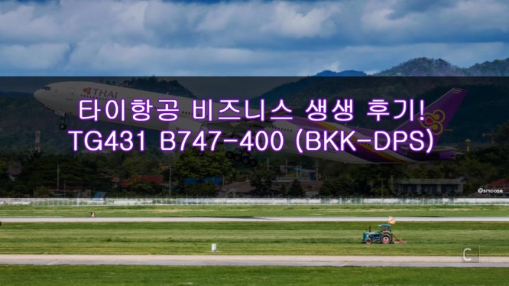 타이항공 비즈니스 TG431 로열 실크 B747-400 방콕-발리 타이항공 비지니스 클래스 생생 후기!