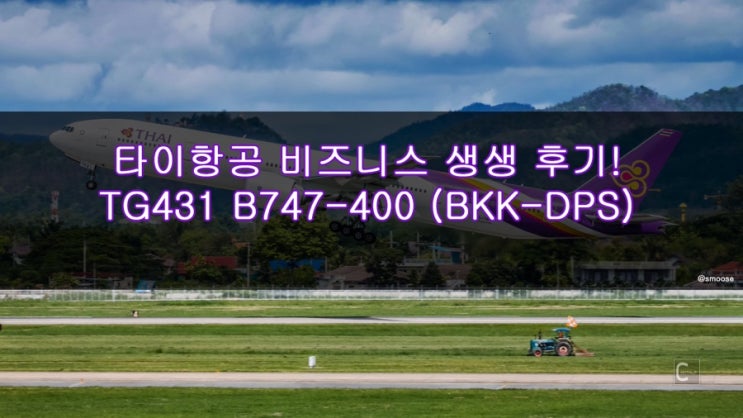  타이항공 비즈니스 TG431 로열 실크 B747-400 방콕-발리 타이항공 비지니스 클래스 생생 후기!