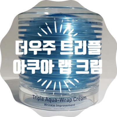  사계절 수분크림::더우주 트리플 아쿠아 랩 크림, 촉촉 쫀쫀해요