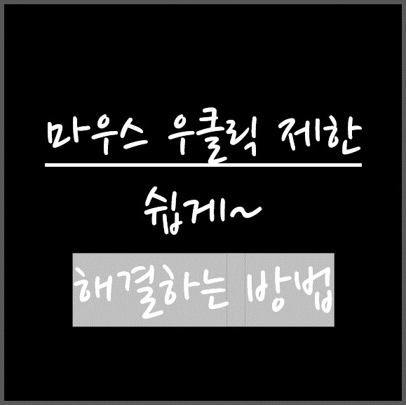  마우스 우클릭 제한 해제 쉽게 해결하는 방법
