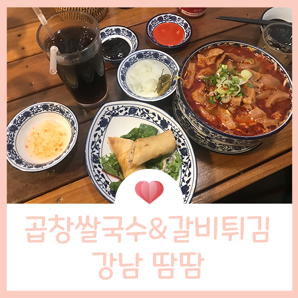  강남 땀땀 : 곱창쌀국수 & 짜조 & 갈비튀김 베트남 음식