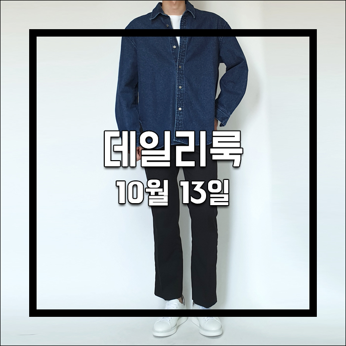  남자 청셔츠자켓 흰색반팔티셔츠 검정슬랙스 스니커즈 코디