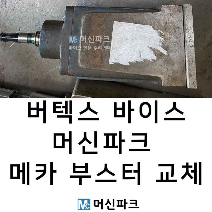 바이스 수리 버텍스 VERTEX 메카 부스터로 교체