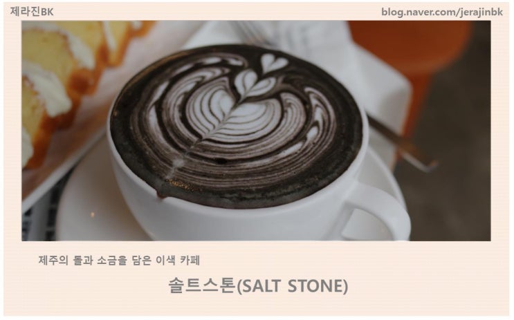 제주의 돌과 소금을 담은 카페  솔트스톤 &lt; SALT STONE &gt;