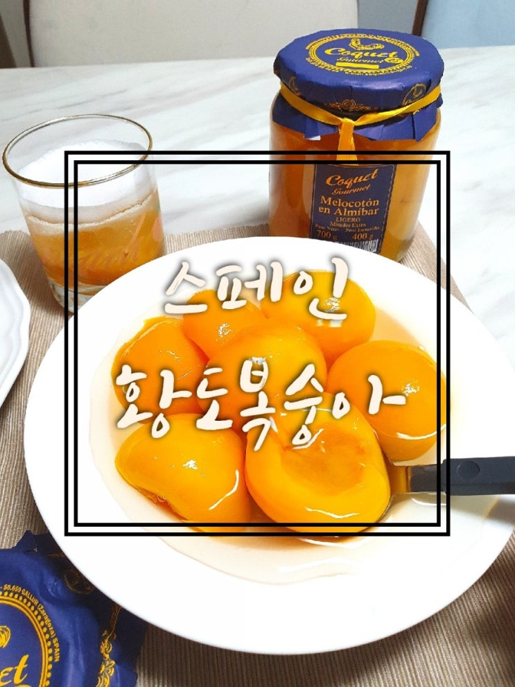  우리 부부 간식, '스페인 황도복숭아 캔' 선물용으로도 좋아