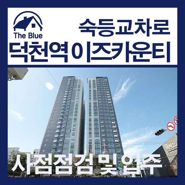  덕천이즈카운티 북구 덕천동 신축아파트 진행상황