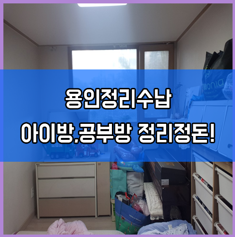  용인정리수납 아이방,공부방 정리정돈 피아노 배치까지!