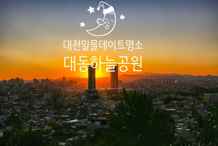  대전여행 데이트 인생샷 명소 대동 벽화마을 하늘공원 일몰