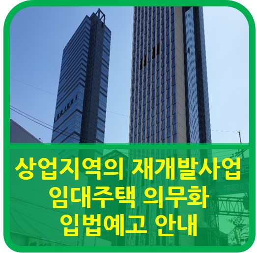  상업지역의 재개발사업 임대주택 의무화 입법예고 안내