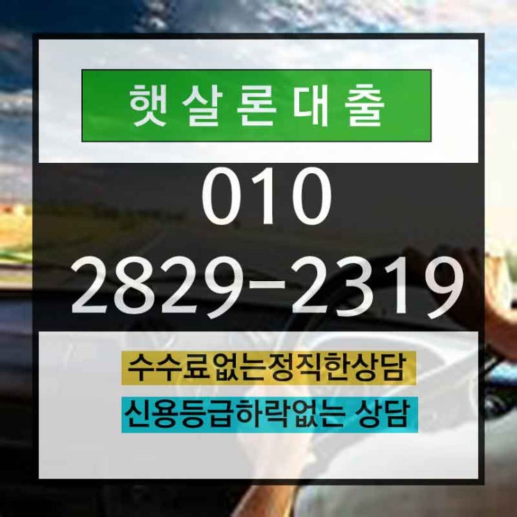  햇살론취급은행 참고하세요