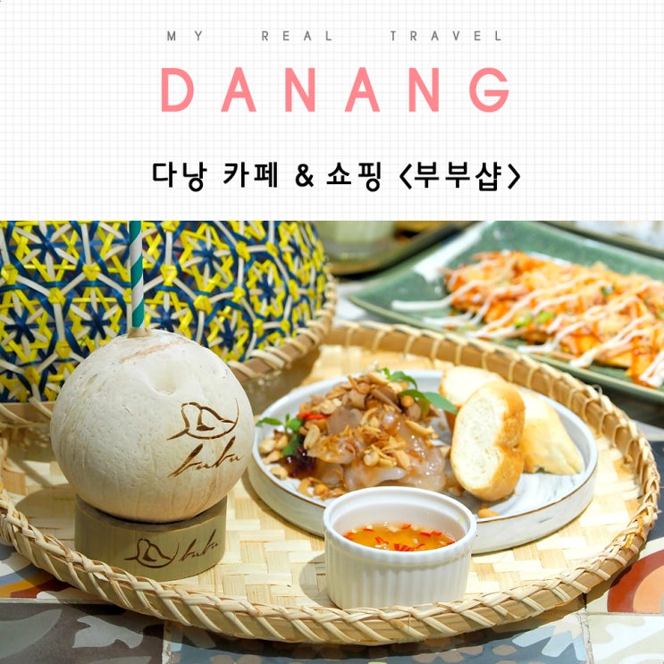 다낭 카페 부부샵, 길거리음식 비주얼 오지네! (feat. 라탄백 쇼핑)