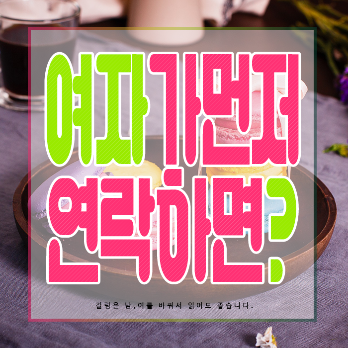 여자가 먼저 연락하면 남자가 쉽다고 생각할까? : 네이버 블로그 여자가 먼저 연락하면 남자가 쉽다고 생각할까? : 네이버 블로그