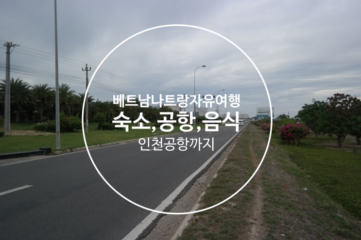  나트랑 두옌하풀빌라리조트에서 깜란공항가기