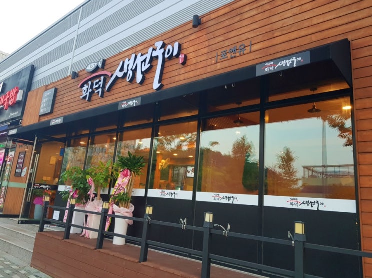  김천 생선구이 맛집 추천 : 화덕 생선구이 - 혁신도시 맛집