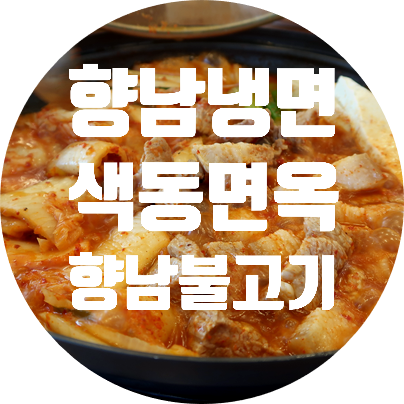 향남냉면 불고기 맛집  색동면옥  신메뉴 쌈 두루치기도 굿~