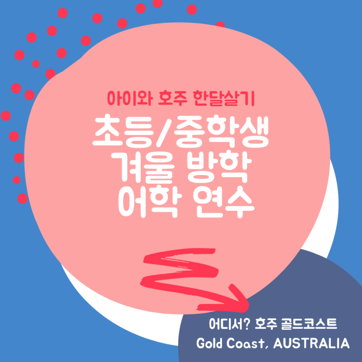  아이와 호주한달살기: 단기어학 in 골드 코스트