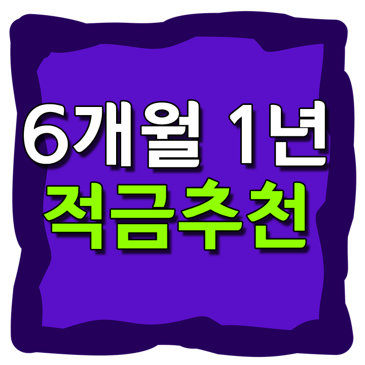  1년 적금 추천 30대 6개월 비교해보고 가세요!