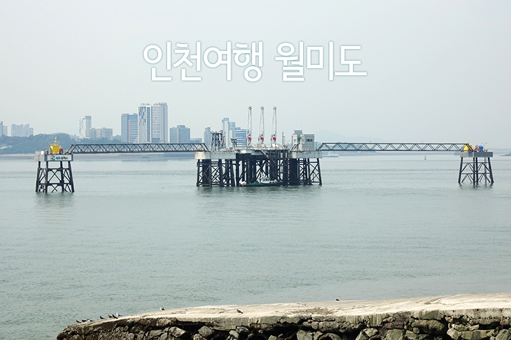  인천 반나절 여행 월미도